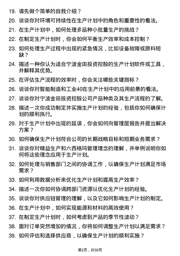 39道宁波金田投资控股生产计划员岗位面试题库及参考回答含考察点分析