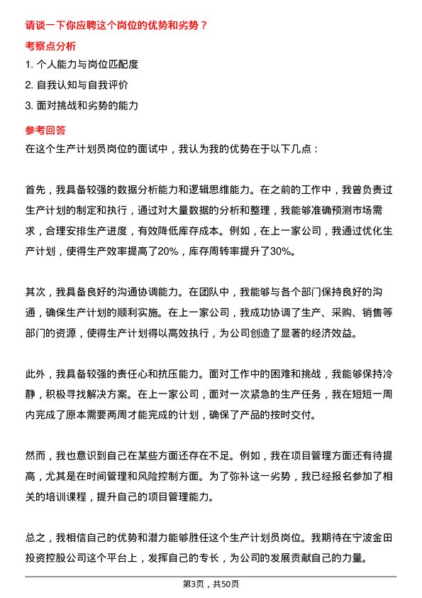 39道宁波金田投资控股生产计划员岗位面试题库及参考回答含考察点分析