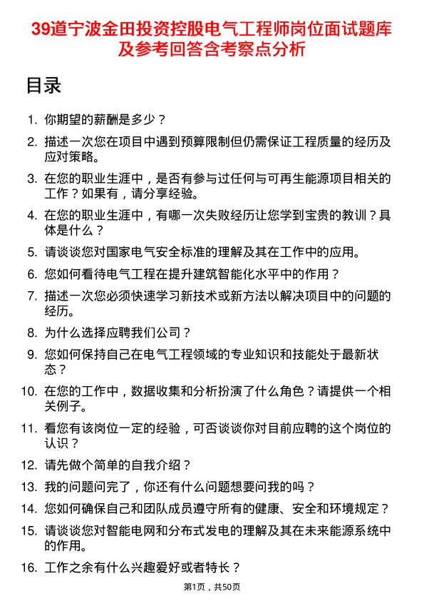 39道宁波金田投资控股电气工程师岗位面试题库及参考回答含考察点分析