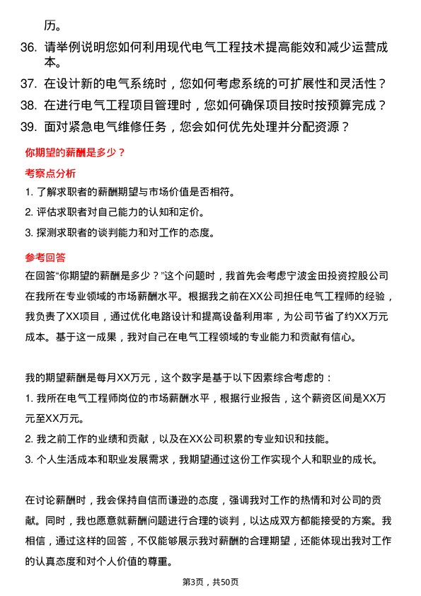 39道宁波金田投资控股电气工程师岗位面试题库及参考回答含考察点分析