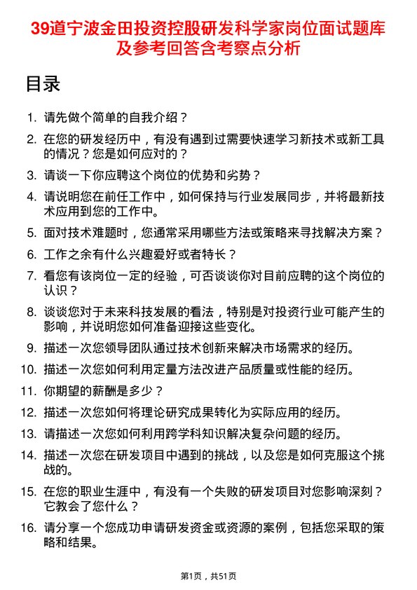 39道宁波金田投资控股研发科学家岗位面试题库及参考回答含考察点分析