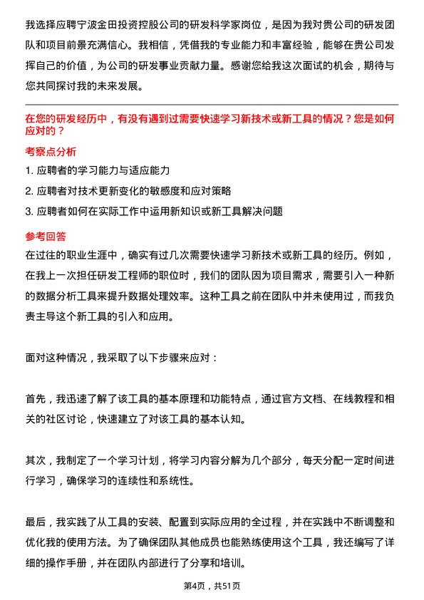 39道宁波金田投资控股研发科学家岗位面试题库及参考回答含考察点分析