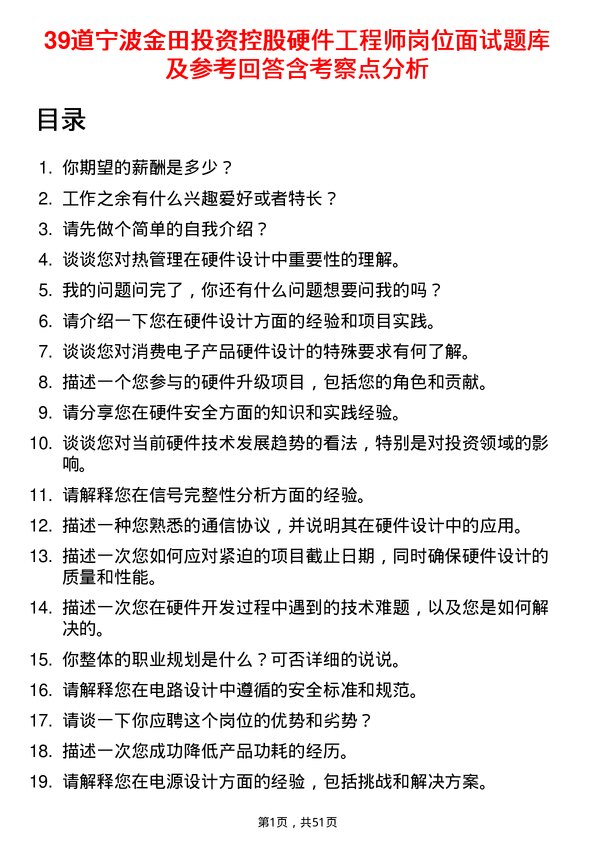 39道宁波金田投资控股硬件工程师岗位面试题库及参考回答含考察点分析