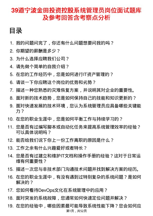 39道宁波金田投资控股系统管理员岗位面试题库及参考回答含考察点分析