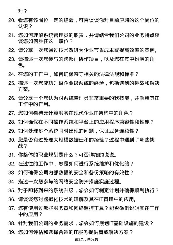 39道宁波金田投资控股系统管理员岗位面试题库及参考回答含考察点分析