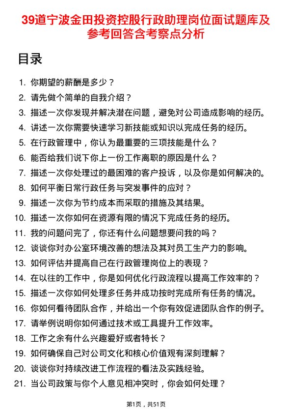 39道宁波金田投资控股行政助理岗位面试题库及参考回答含考察点分析