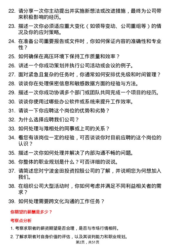 39道宁波金田投资控股行政助理岗位面试题库及参考回答含考察点分析