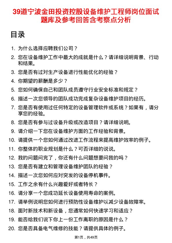 39道宁波金田投资控股设备维护工程师岗位面试题库及参考回答含考察点分析