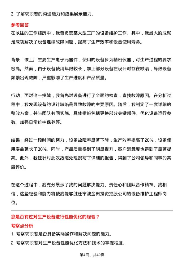 39道宁波金田投资控股设备维护工程师岗位面试题库及参考回答含考察点分析