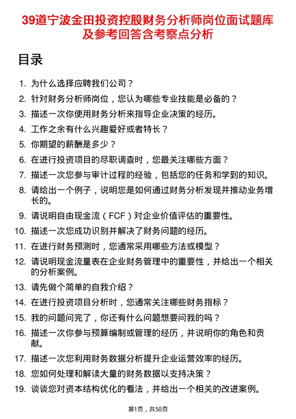 39道宁波金田投资控股财务分析师岗位面试题库及参考回答含考察点分析