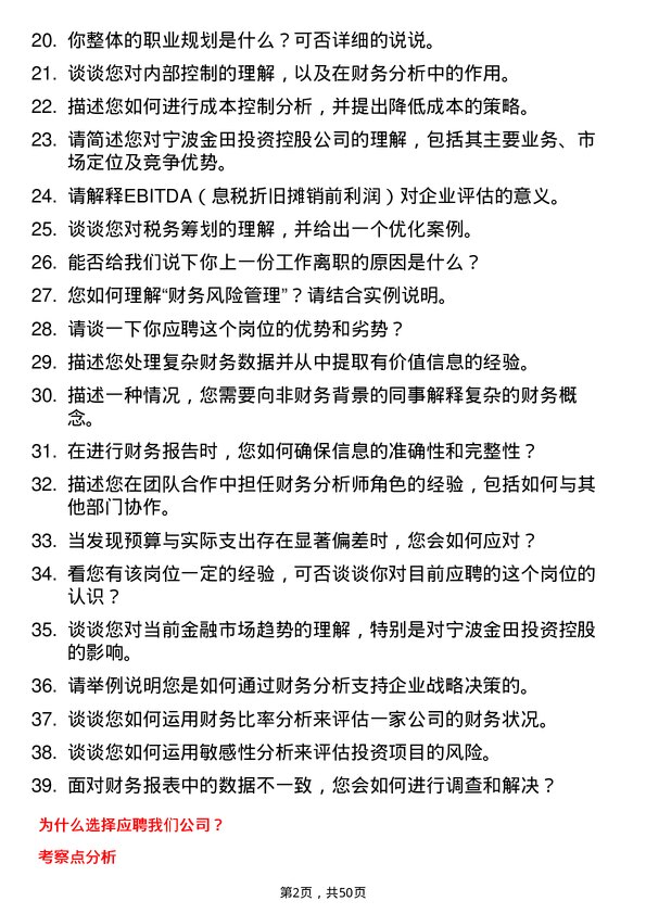 39道宁波金田投资控股财务分析师岗位面试题库及参考回答含考察点分析