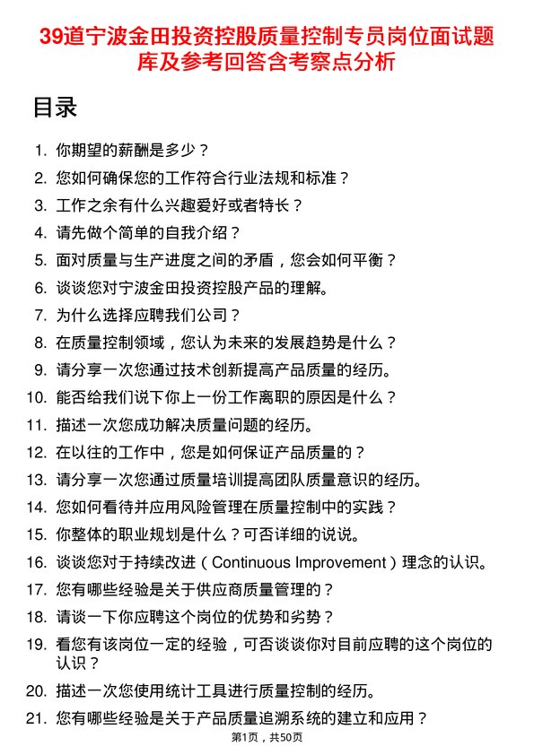 39道宁波金田投资控股质量控制专员岗位面试题库及参考回答含考察点分析