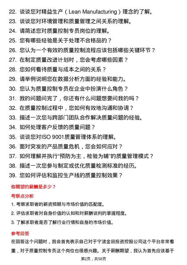 39道宁波金田投资控股质量控制专员岗位面试题库及参考回答含考察点分析