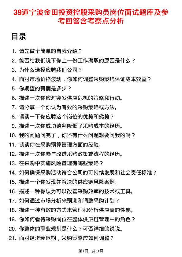 39道宁波金田投资控股采购员岗位面试题库及参考回答含考察点分析