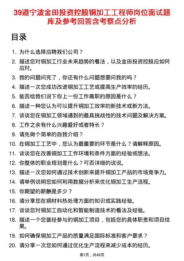 39道宁波金田投资控股铜加工工程师岗位面试题库及参考回答含考察点分析