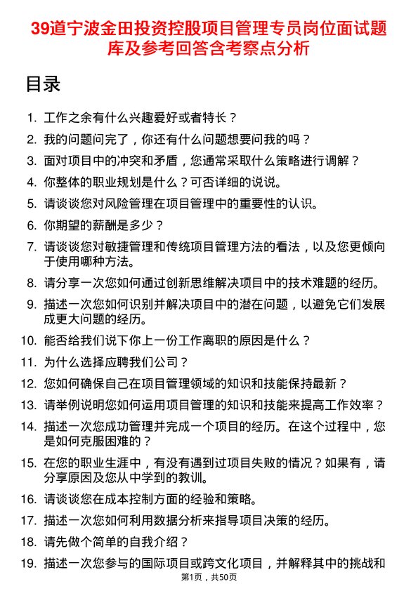 39道宁波金田投资控股项目管理专员岗位面试题库及参考回答含考察点分析