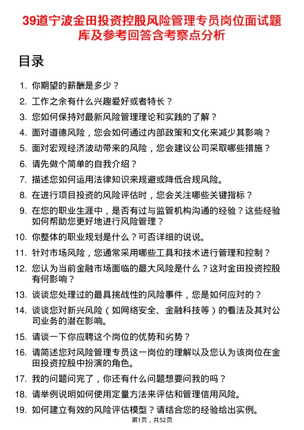 39道宁波金田投资控股风险管理专员岗位面试题库及参考回答含考察点分析