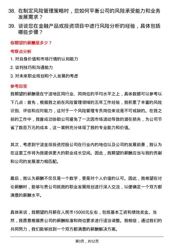 39道宁波金田投资控股风险管理专员岗位面试题库及参考回答含考察点分析