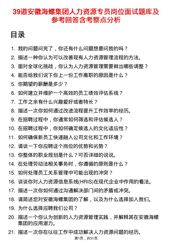 39道安徽海螺集团人力资源专员岗位面试题库及参考回答含考察点分析