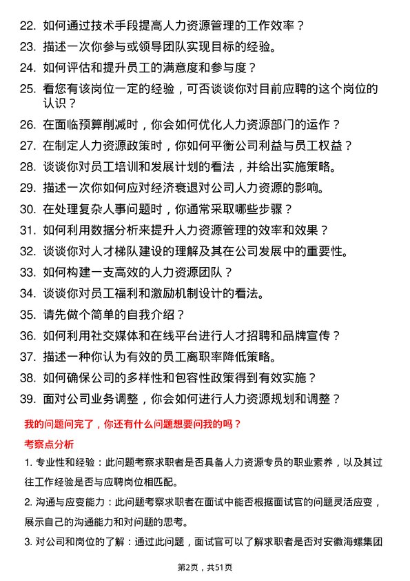 39道安徽海螺集团人力资源专员岗位面试题库及参考回答含考察点分析