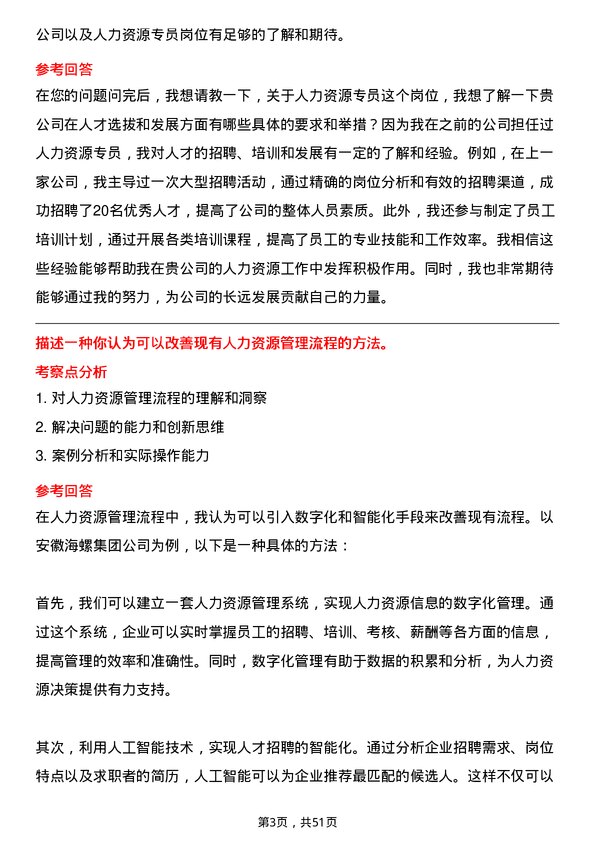 39道安徽海螺集团人力资源专员岗位面试题库及参考回答含考察点分析