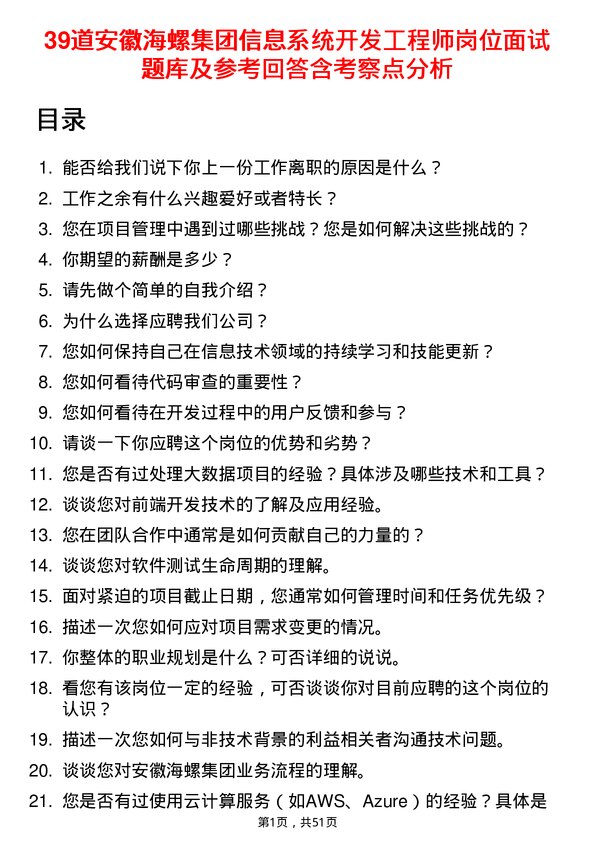 39道安徽海螺集团信息系统开发工程师岗位面试题库及参考回答含考察点分析