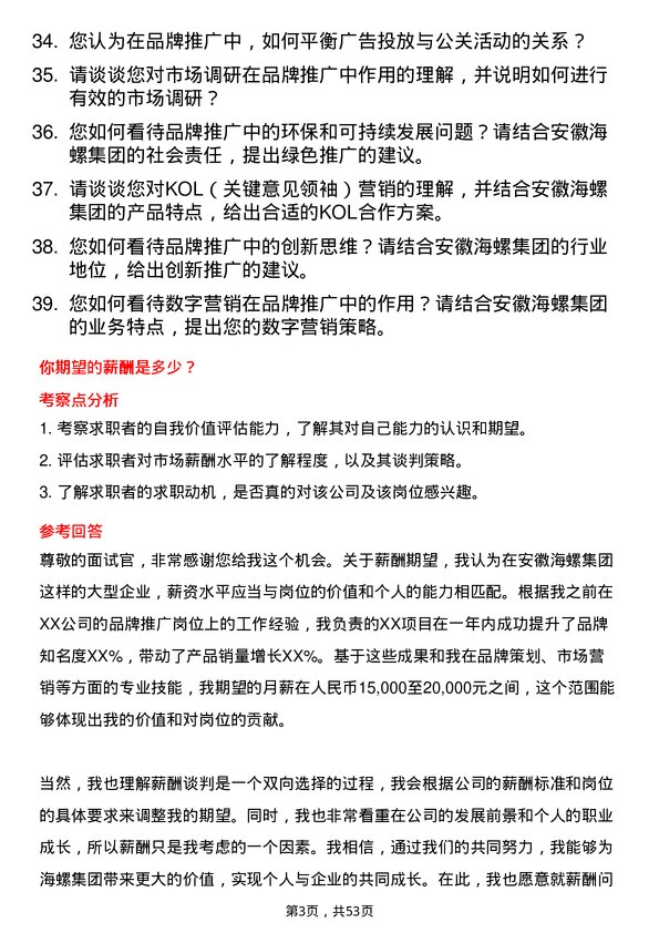 39道安徽海螺集团品牌推广专员岗位面试题库及参考回答含考察点分析