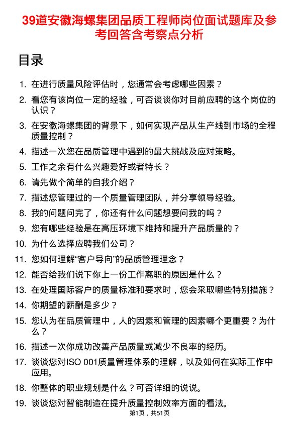 39道安徽海螺集团品质工程师岗位面试题库及参考回答含考察点分析