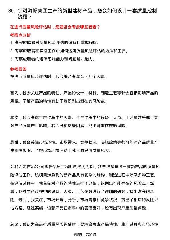 39道安徽海螺集团品质工程师岗位面试题库及参考回答含考察点分析