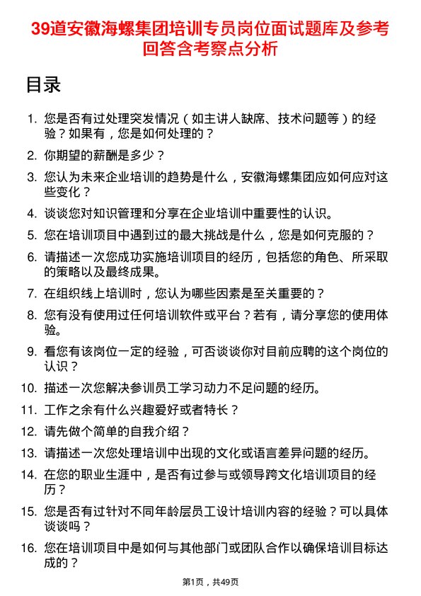 39道安徽海螺集团培训专员岗位面试题库及参考回答含考察点分析