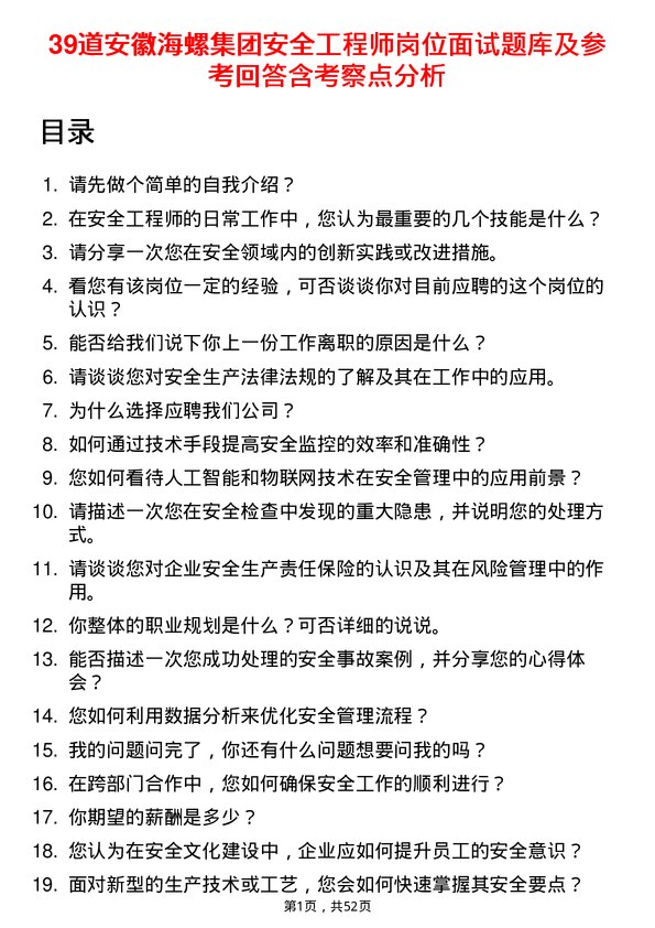 39道安徽海螺集团安全工程师岗位面试题库及参考回答含考察点分析