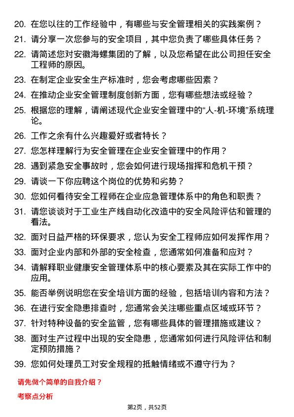 39道安徽海螺集团安全工程师岗位面试题库及参考回答含考察点分析