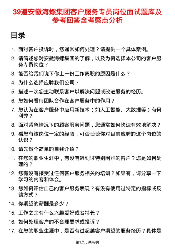 39道安徽海螺集团客户服务专员岗位面试题库及参考回答含考察点分析