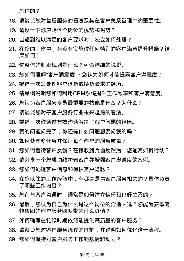 39道安徽海螺集团客户服务专员岗位面试题库及参考回答含考察点分析