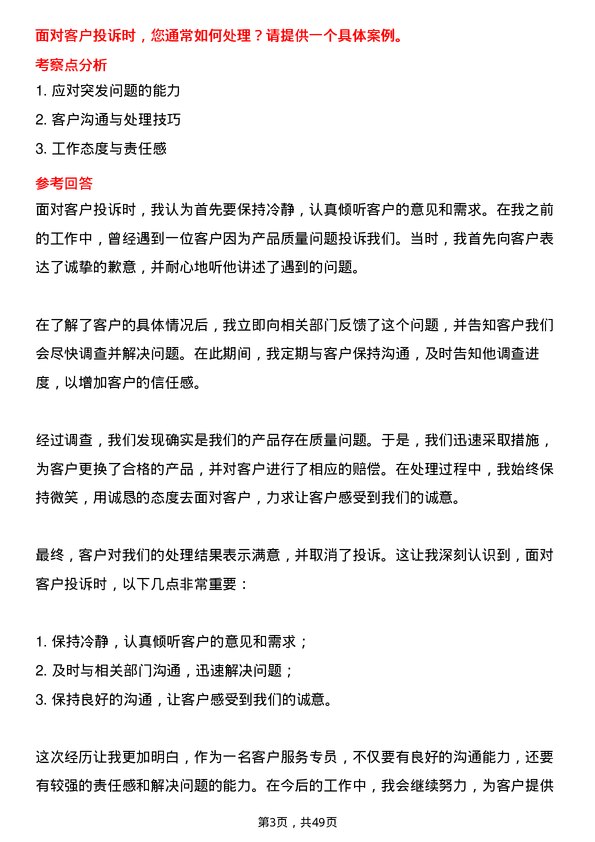 39道安徽海螺集团客户服务专员岗位面试题库及参考回答含考察点分析