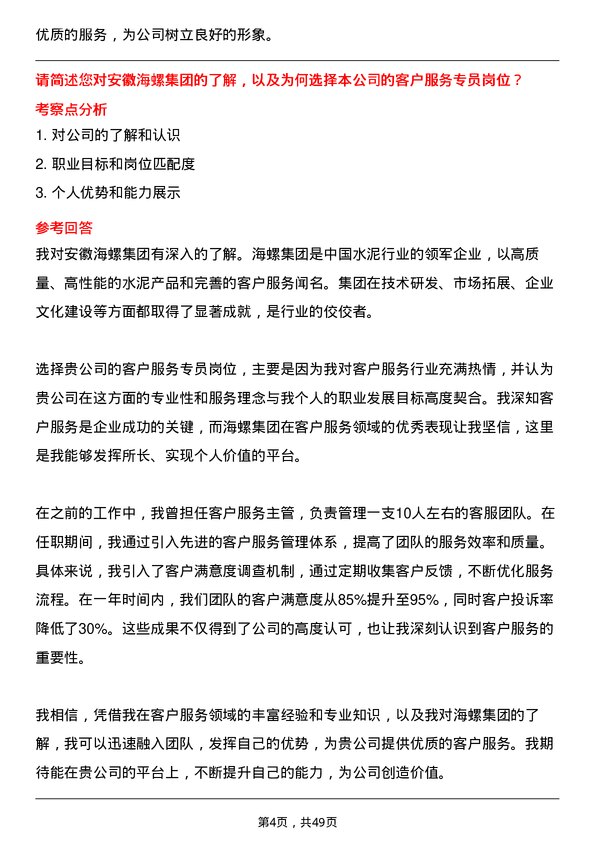 39道安徽海螺集团客户服务专员岗位面试题库及参考回答含考察点分析