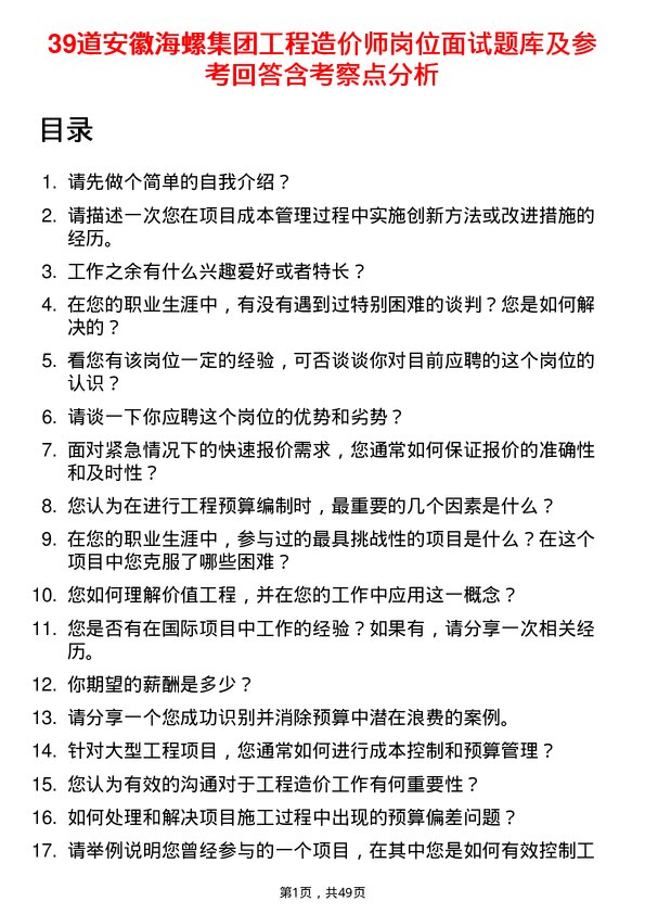 39道安徽海螺集团工程造价师岗位面试题库及参考回答含考察点分析