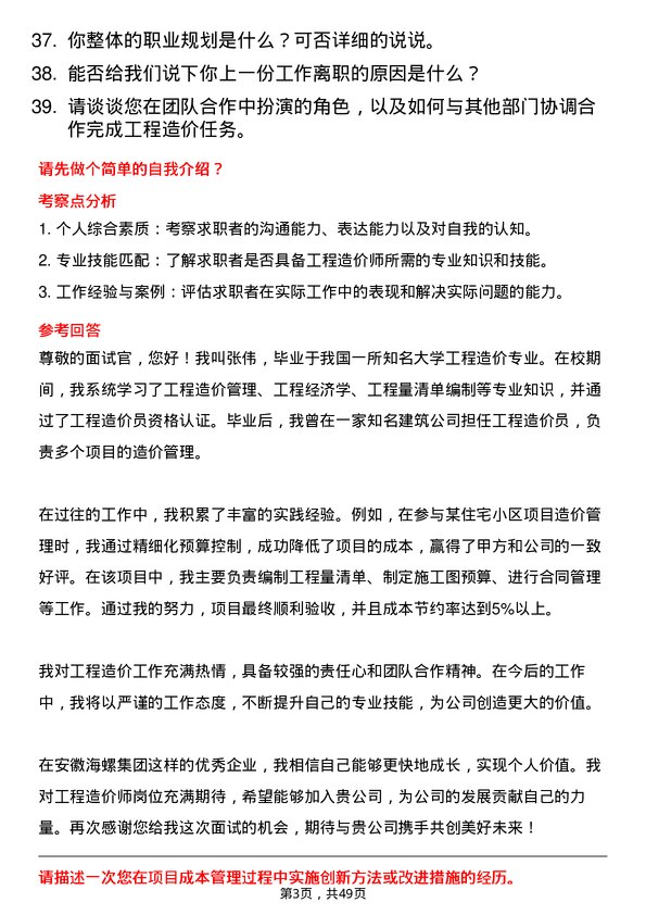 39道安徽海螺集团工程造价师岗位面试题库及参考回答含考察点分析