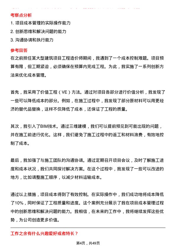 39道安徽海螺集团工程造价师岗位面试题库及参考回答含考察点分析