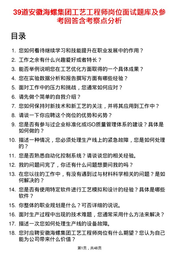 39道安徽海螺集团工艺工程师岗位面试题库及参考回答含考察点分析