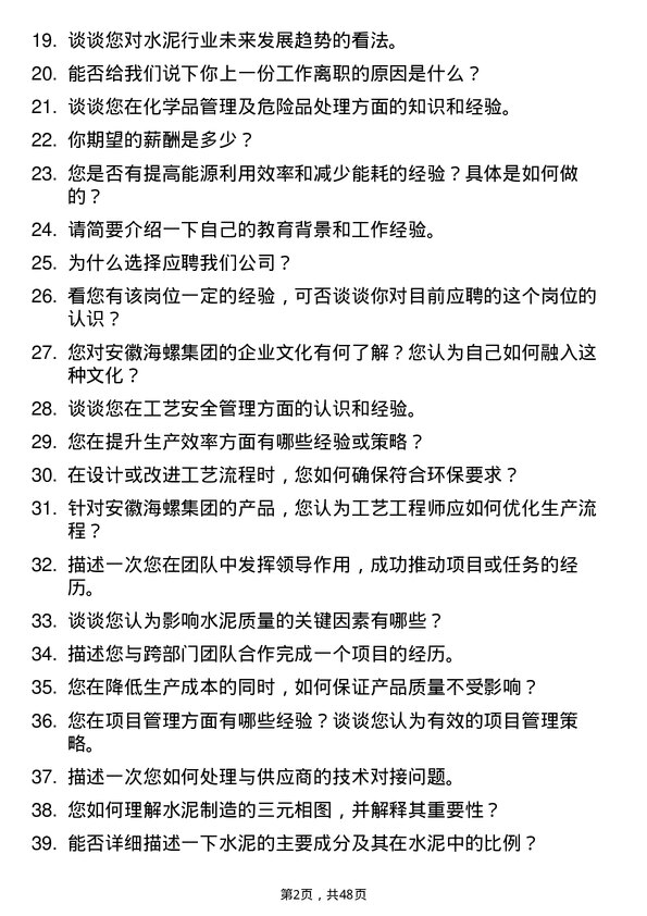 39道安徽海螺集团工艺工程师岗位面试题库及参考回答含考察点分析