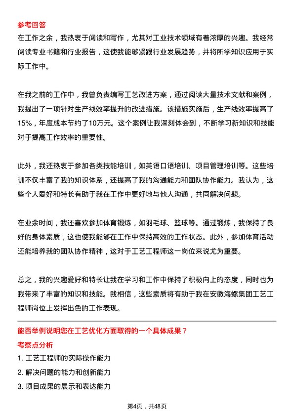 39道安徽海螺集团工艺工程师岗位面试题库及参考回答含考察点分析