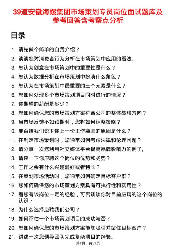 39道安徽海螺集团市场策划专员岗位面试题库及参考回答含考察点分析