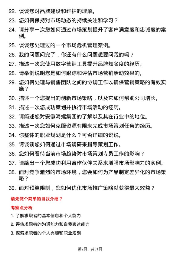 39道安徽海螺集团市场策划专员岗位面试题库及参考回答含考察点分析