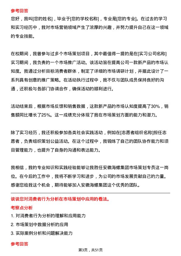 39道安徽海螺集团市场策划专员岗位面试题库及参考回答含考察点分析