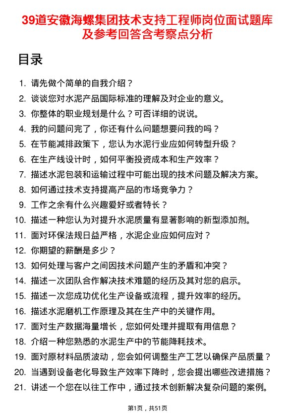 39道安徽海螺集团技术支持工程师岗位面试题库及参考回答含考察点分析