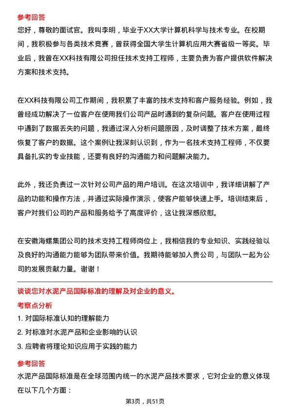 39道安徽海螺集团技术支持工程师岗位面试题库及参考回答含考察点分析