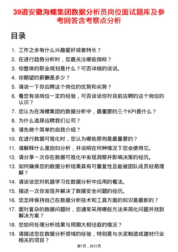 39道安徽海螺集团数据分析员岗位面试题库及参考回答含考察点分析