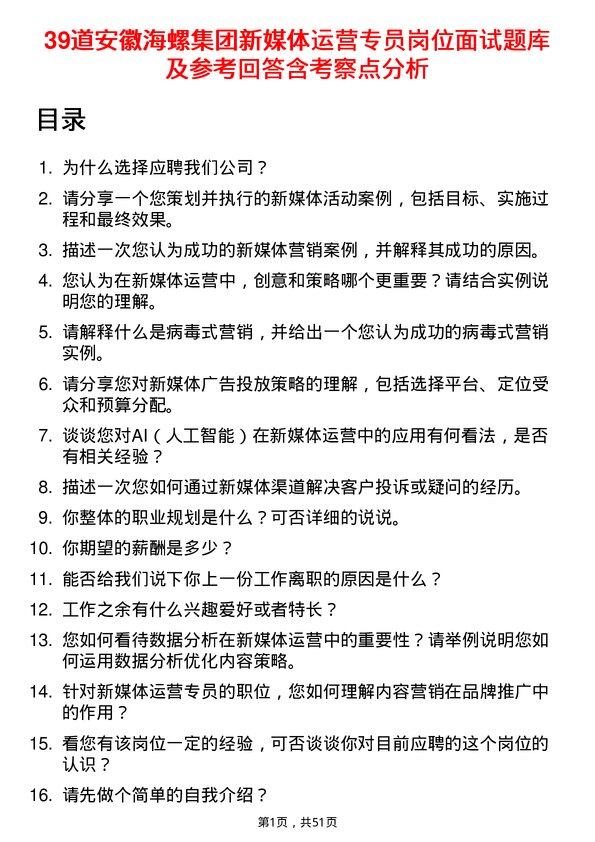 39道安徽海螺集团新媒体运营专员岗位面试题库及参考回答含考察点分析