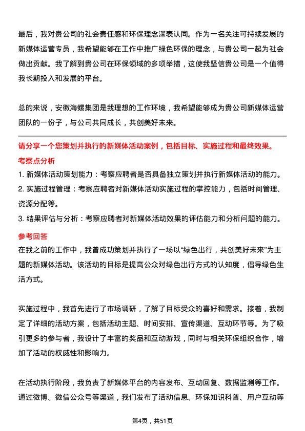 39道安徽海螺集团新媒体运营专员岗位面试题库及参考回答含考察点分析